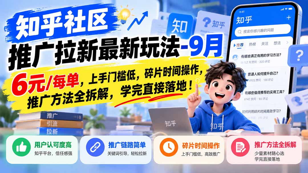 知乎社区推广拉新最新玩法-9月：6元/每单，上手门槛低，碎片时间操作，推广方法全拆解，学完直接落地！-紫橙网创项目网