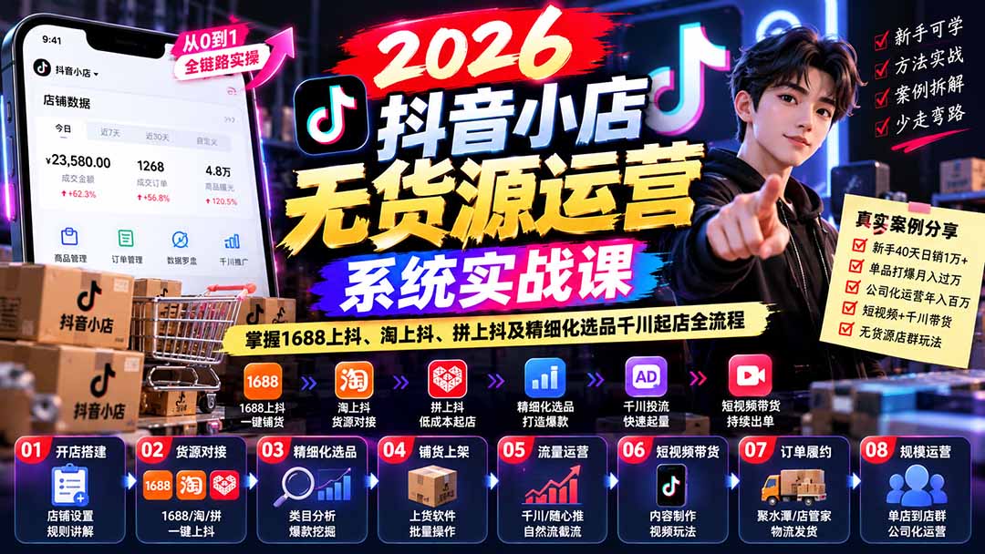 2026抖音小店无货源运营系统实战课:掌握1688上抖、淘上抖、拼上抖及精细化选品千川起店全流程-紫橙网创项目网