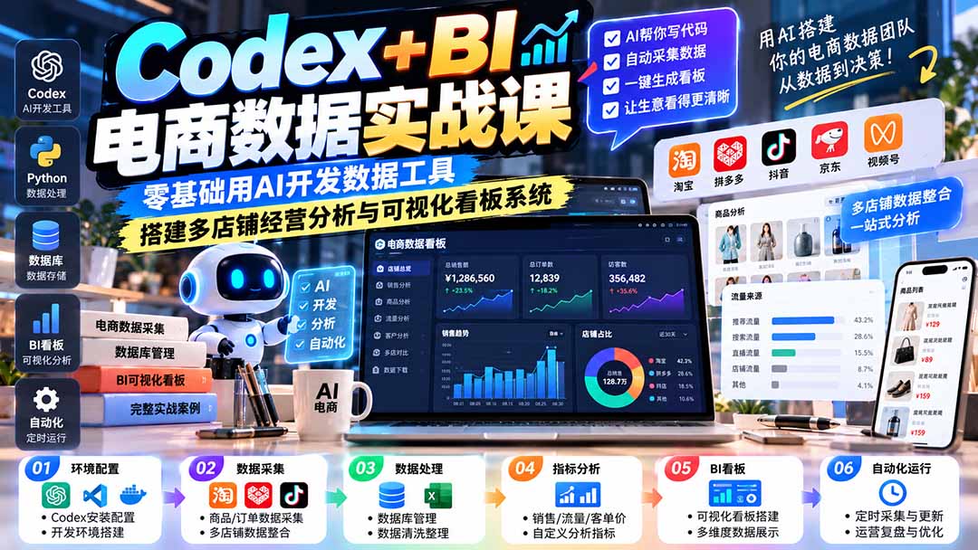 Codex+BI电商数据实战课:零基础用AI开发数据工具,搭建多店铺经营分析与可视化看板系统-紫橙网创项目网