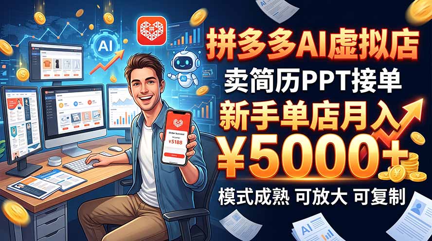 开一家拼多多虚拟店，用AI卖简历PPT，单店月入1w+，可放大-紫橙网创项目网