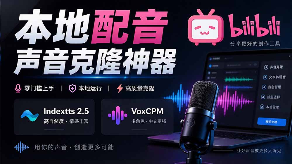 GitHub 最新开源宝藏项目!本地配音与声音克隆能力都齐了,支持Indextts 2.5和VoxCPM等模型 yovoice-紫橙网创项目网